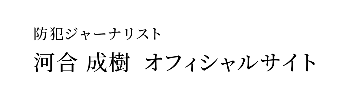 防犯ジャーナリスト河合成樹公式サイト